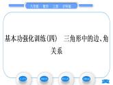 沪科版八年级数学上第13章三角形中的边角关系、命题与证明13.1三角形中的边角关系基本功强化训练(四)三角形中的边、角关系(习题课件)