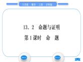 沪科版八年级数学上第13章三角形中的边角关系、命题与证明13.2命题与证明第1课时命题(习题课件)
