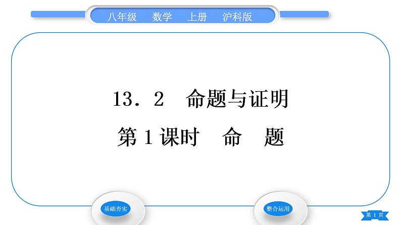 沪科版八年级数学上第13章三角形中的边角关系、命题与证明13.2命题与证明第1课时命题(习题课件)第1页