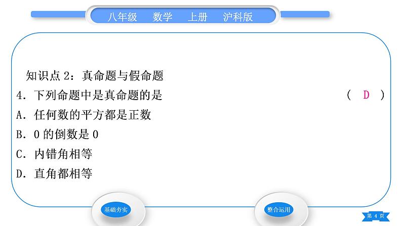 沪科版八年级数学上第13章三角形中的边角关系、命题与证明13.2命题与证明第1课时命题(习题课件)第4页