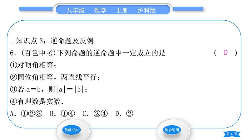 沪科版八年级数学上第13章三角形中的边角关系、命题与证明13.2命题与证明第1课时命题(习题课件)第6页