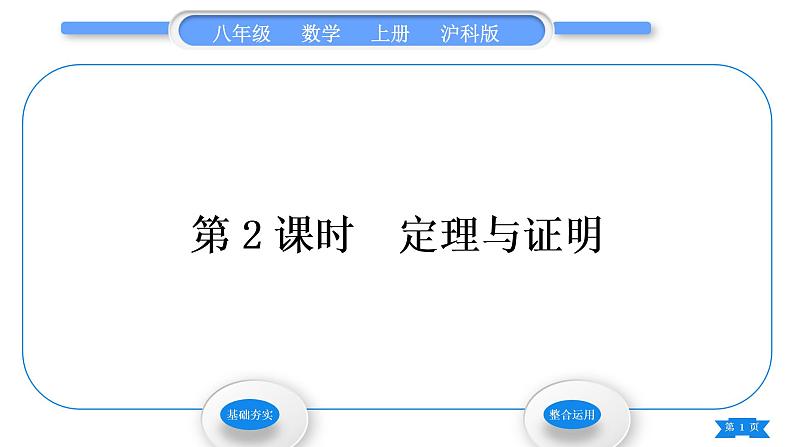 沪科版八年级数学上第13章三角形中的边角关系、命题与证明13.2命题与证明第2课时定理与证明(习题课件)第1页