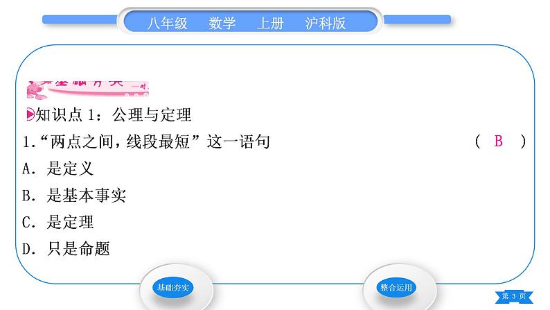 沪科版八年级数学上第13章三角形中的边角关系、命题与证明13.2命题与证明第2课时定理与证明(习题课件)第3页