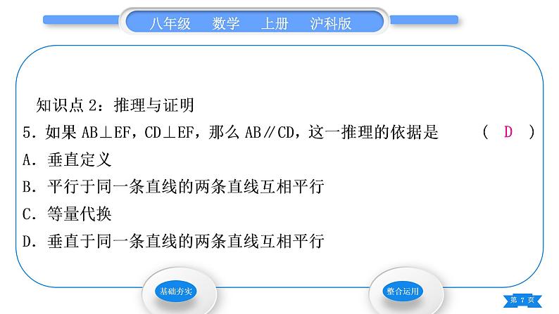 沪科版八年级数学上第13章三角形中的边角关系、命题与证明13.2命题与证明第2课时定理与证明(习题课件)第7页