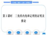 沪科版八年级数学上第13章三角形中的边角关系、命题与证明13.2命题与证明第3课时三角形内角和定理的证明及推论(习题课件)