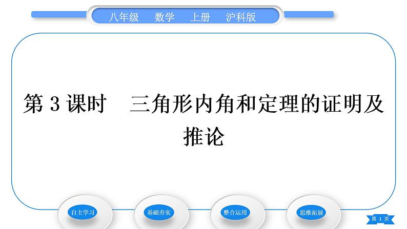 沪科版八年级数学上第13章三角形中的边角关系、命题与证明13.2命题与证明第3课时三角形内角和定理的证明及推论(习题课件)01