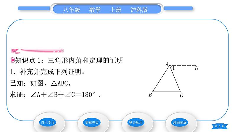 沪科版八年级数学上第13章三角形中的边角关系、命题与证明13.2命题与证明第3课时三角形内角和定理的证明及推论(习题课件)06