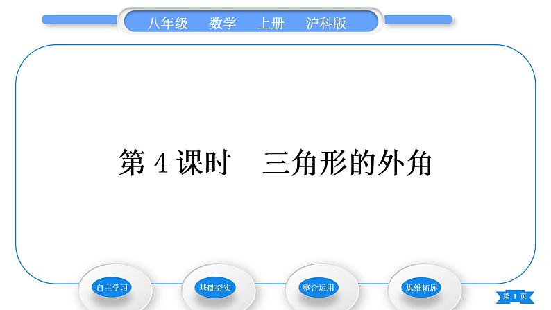 沪科版八年级数学上第13章三角形中的边角关系、命题与证明13.2命题与证明第4课时三角形的外角(习题课件)第1页