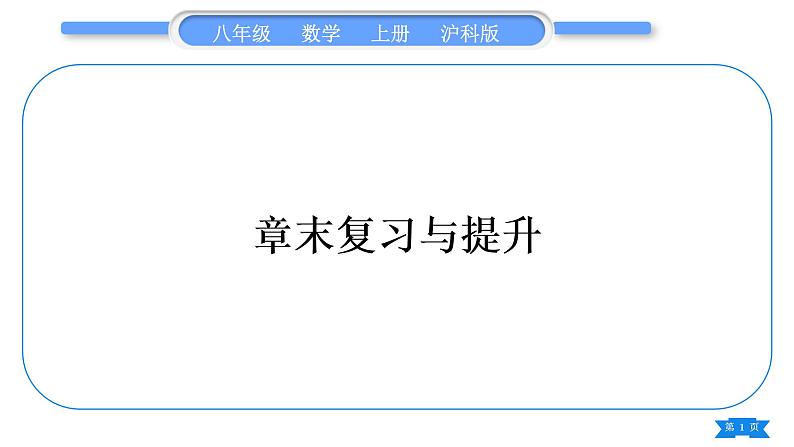 沪科版八年级数学上第13章三角形中的边角关系、命题与证明章末复习与提升(习题课件)第1页