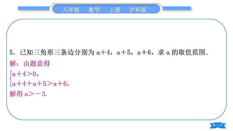 沪科版八年级数学上第13章三角形中的边角关系、命题与证明章末复习与提升(习题课件)第5页