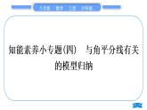 滬科版八年級數(shù)學(xué)上第13章三角形中的邊角關(guān)系、命題與證明知能素養(yǎng)小專題(四)與角平分線有關(guān)的模型歸納(習(xí)題課件)