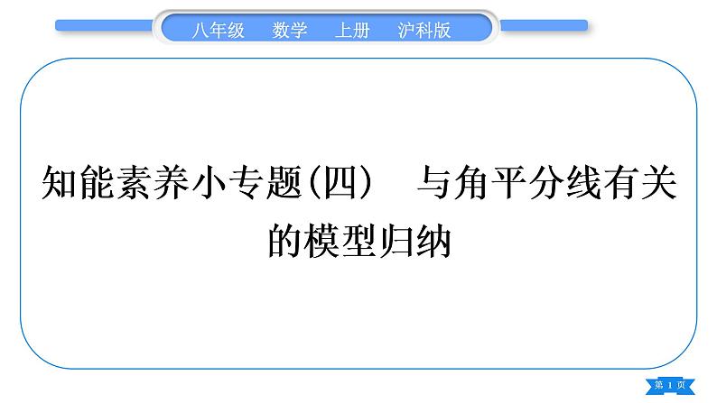 沪科版八年级数学上第13章三角形中的边角关系、命题与证明知能素养小专题(四)与角平分线有关的模型归纳(习题课件)01