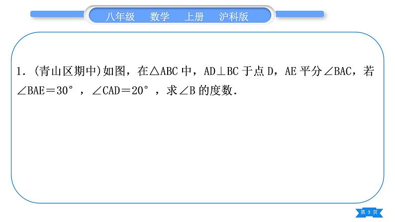 沪科版八年级数学上第13章三角形中的边角关系、命题与证明知能素养小专题(四)与角平分线有关的模型归纳(习题课件)03