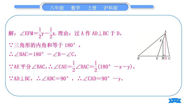 沪科版八年级数学上第13章三角形中的边角关系、命题与证明知能素养小专题(四)与角平分线有关的模型归纳(习题课件)08