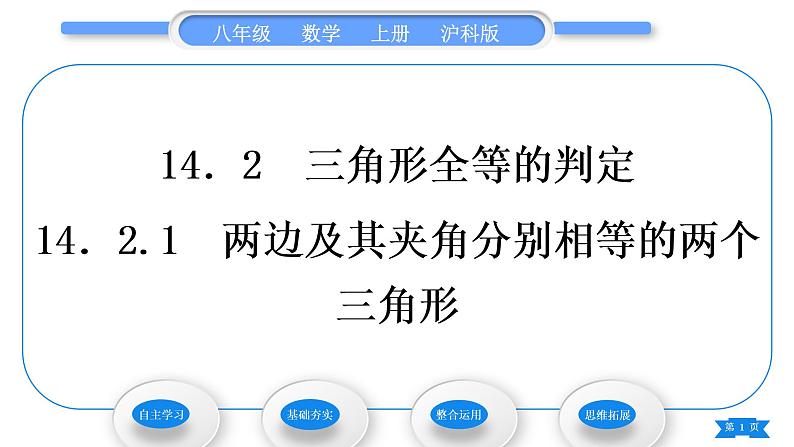 沪科版八年级数学上第14章全等三角形14.2三角形全等的判定14.2.1两边及其夹角分别相等的两个三角形(习题课件)01