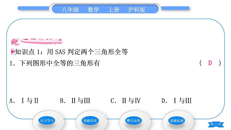 沪科版八年级数学上第14章全等三角形14.2三角形全等的判定14.2.1两边及其夹角分别相等的两个三角形(习题课件)07