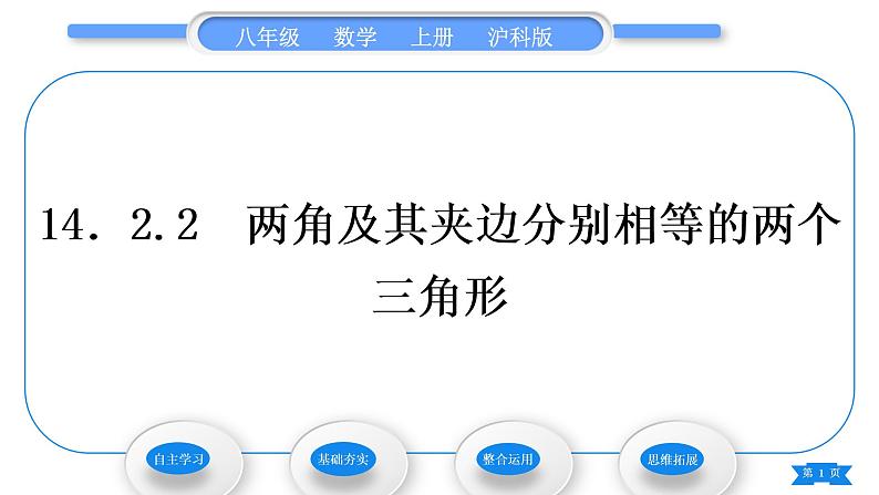 沪科版八年级数学上第14章全等三角形14.2三角形全等的判定14.2.2两角及其夹边分别相等的两个三角形(习题课件)01