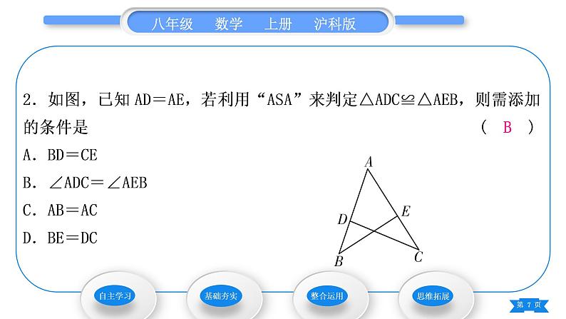 沪科版八年级数学上第14章全等三角形14.2三角形全等的判定14.2.2两角及其夹边分别相等的两个三角形(习题课件)07