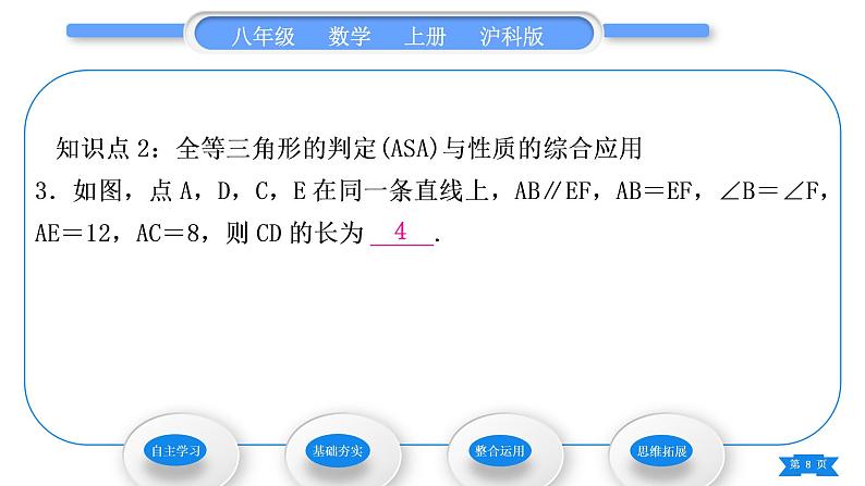 沪科版八年级数学上第14章全等三角形14.2三角形全等的判定14.2.2两角及其夹边分别相等的两个三角形(习题课件)08