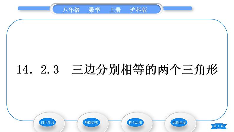 沪科版八年级数学上第14章全等三角形14.2三角形全等的判定14.2.3三边分别相等的两个三角形(习题课件)01