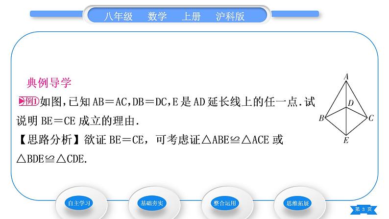 沪科版八年级数学上第14章全等三角形14.2三角形全等的判定14.2.3三边分别相等的两个三角形(习题课件)03