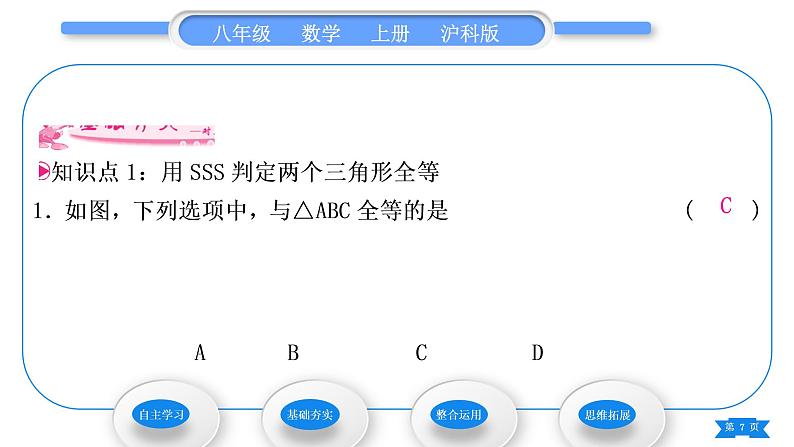 沪科版八年级数学上第14章全等三角形14.2三角形全等的判定14.2.3三边分别相等的两个三角形(习题课件)07