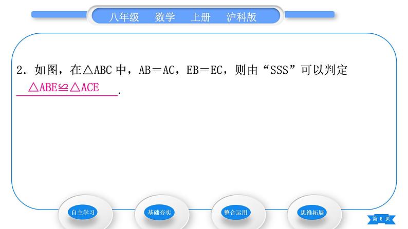 沪科版八年级数学上第14章全等三角形14.2三角形全等的判定14.2.3三边分别相等的两个三角形(习题课件)08