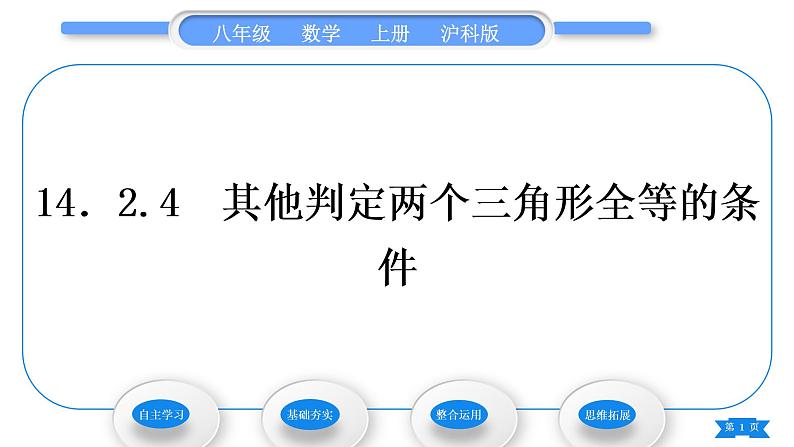 沪科版八年级数学上第14章全等三角形14.2三角形全等的判定14.2.4其他判定两个三角形全等的条件(习题课件)01