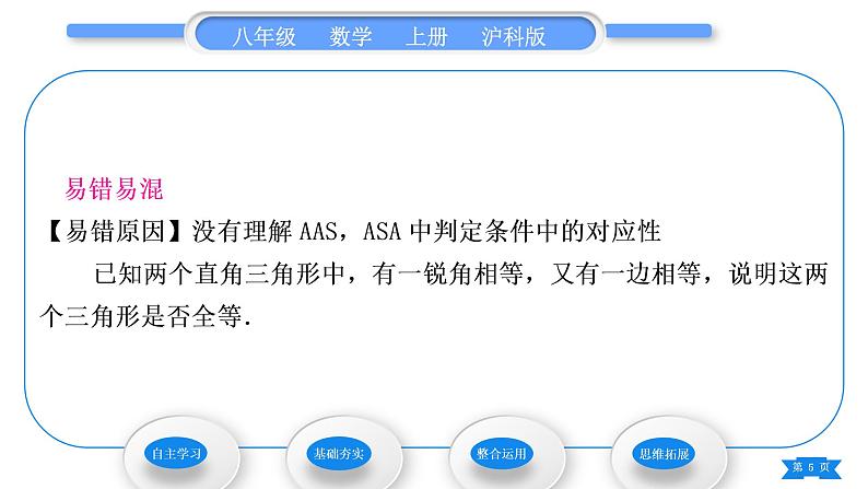 沪科版八年级数学上第14章全等三角形14.2三角形全等的判定14.2.4其他判定两个三角形全等的条件(习题课件)05