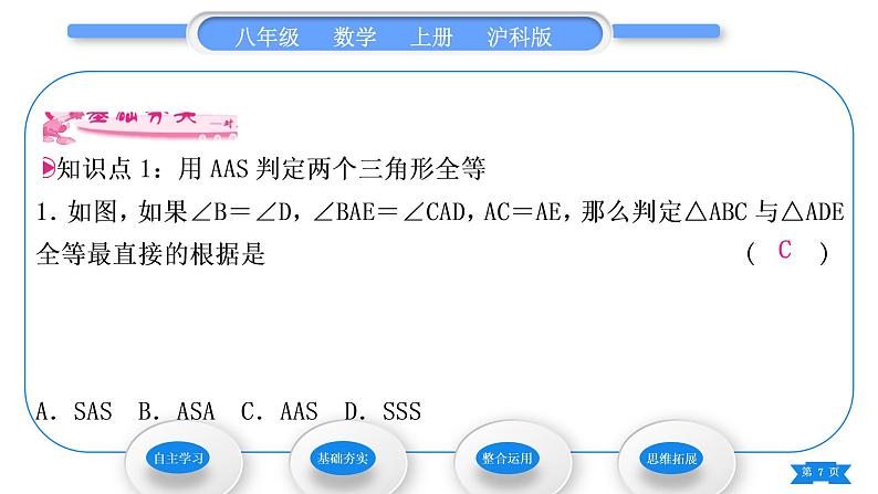 沪科版八年级数学上第14章全等三角形14.2三角形全等的判定14.2.4其他判定两个三角形全等的条件(习题课件)07