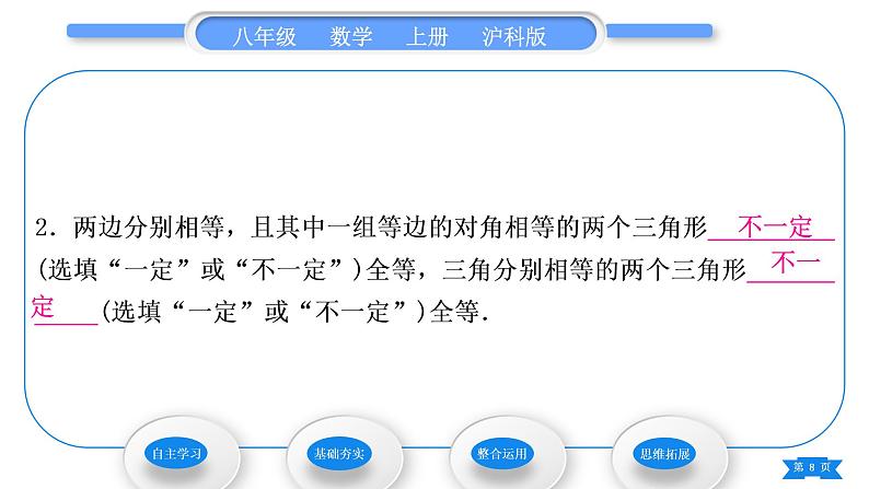 沪科版八年级数学上第14章全等三角形14.2三角形全等的判定14.2.4其他判定两个三角形全等的条件(习题课件)08