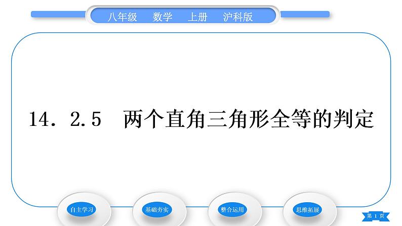 沪科版八年级数学上第14章全等三角形14.2三角形全等的判定14.2.5两个直角三角形全等的判定(习题课件)01