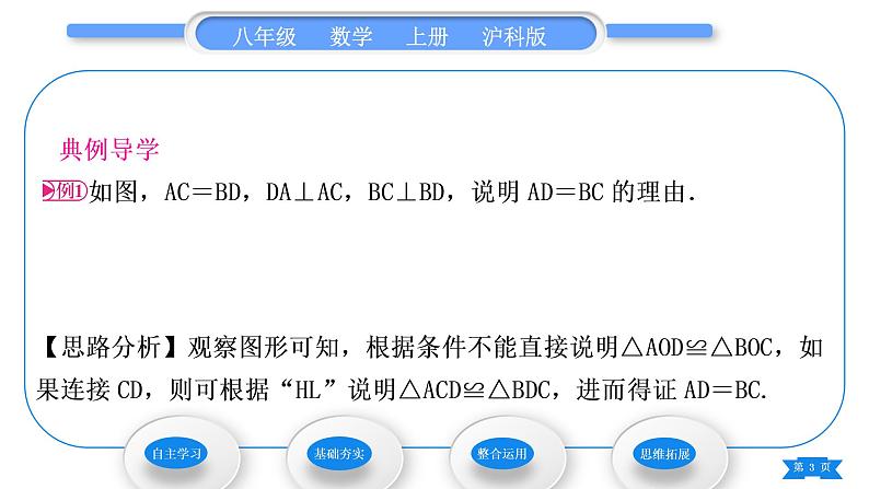 沪科版八年级数学上第14章全等三角形14.2三角形全等的判定14.2.5两个直角三角形全等的判定(习题课件)03