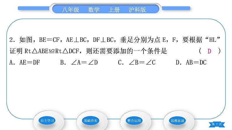 沪科版八年级数学上第14章全等三角形14.2三角形全等的判定14.2.5两个直角三角形全等的判定(习题课件)07