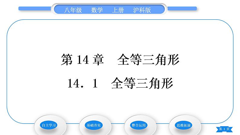 沪科版八年级数学上第14章全等三角形14.1全等三角形(习题课件)01