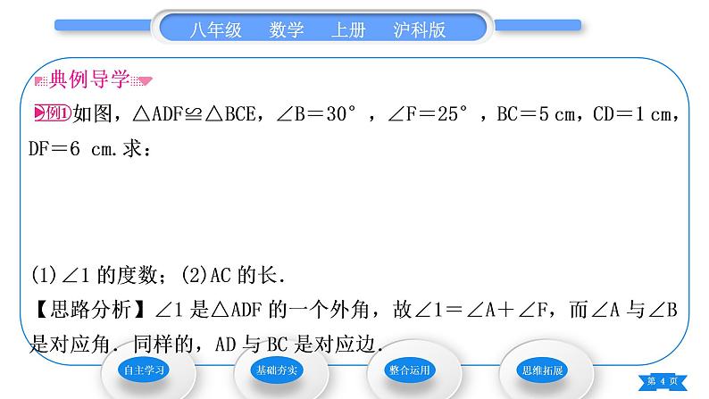 沪科版八年级数学上第14章全等三角形14.1全等三角形(习题课件)04