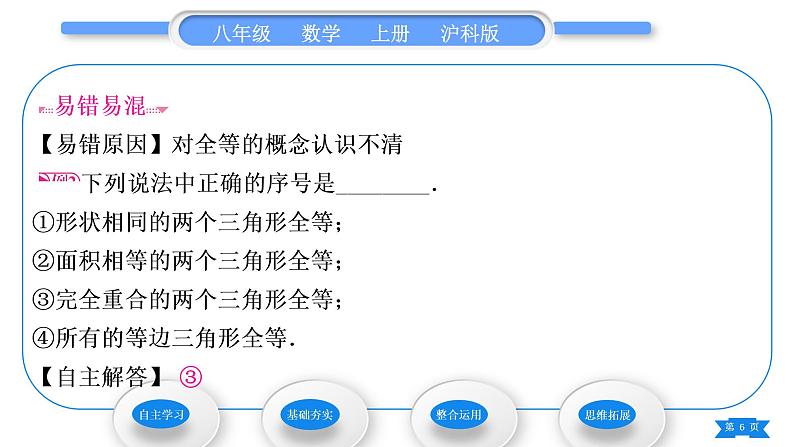 沪科版八年级数学上第14章全等三角形14.1全等三角形(习题课件)06