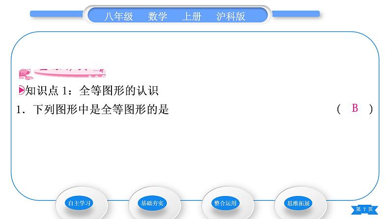 沪科版八年级数学上第14章全等三角形14.1全等三角形(习题课件)07