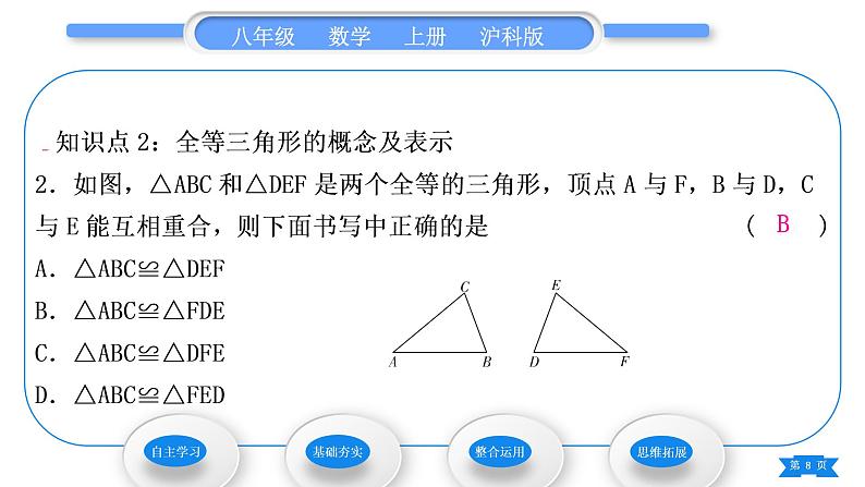 沪科版八年级数学上第14章全等三角形14.1全等三角形(习题课件)08