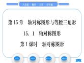 沪科版八年级数学上第15章轴对称图形与等腰三角形15.1轴对称图形第1课时轴对称图形(习题课件)