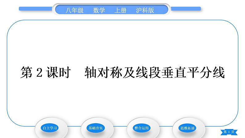 沪科版八年级数学上第15章轴对称图形与等腰三角形15.1轴对称图形第2课时轴对称及线段垂直平分线(习题课件)01