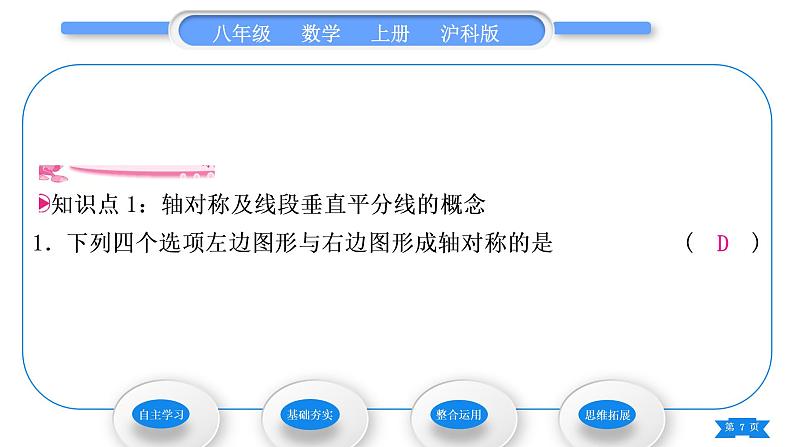 沪科版八年级数学上第15章轴对称图形与等腰三角形15.1轴对称图形第2课时轴对称及线段垂直平分线(习题课件)07