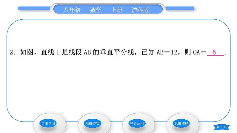 沪科版八年级数学上第15章轴对称图形与等腰三角形15.1轴对称图形第2课时轴对称及线段垂直平分线(习题课件)08