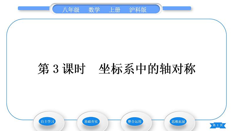 沪科版八年级数学上第15章轴对称图形与等腰三角形15.1轴对称图形第3课时坐标系中的轴对称(习题课件)01