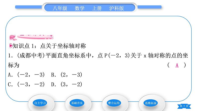 沪科版八年级数学上第15章轴对称图形与等腰三角形15.1轴对称图形第3课时坐标系中的轴对称(习题课件)07