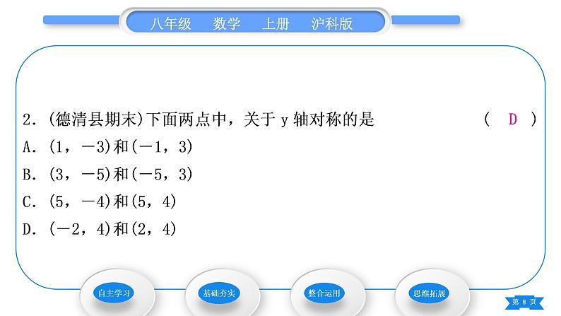 沪科版八年级数学上第15章轴对称图形与等腰三角形15.1轴对称图形第3课时坐标系中的轴对称(习题课件)08