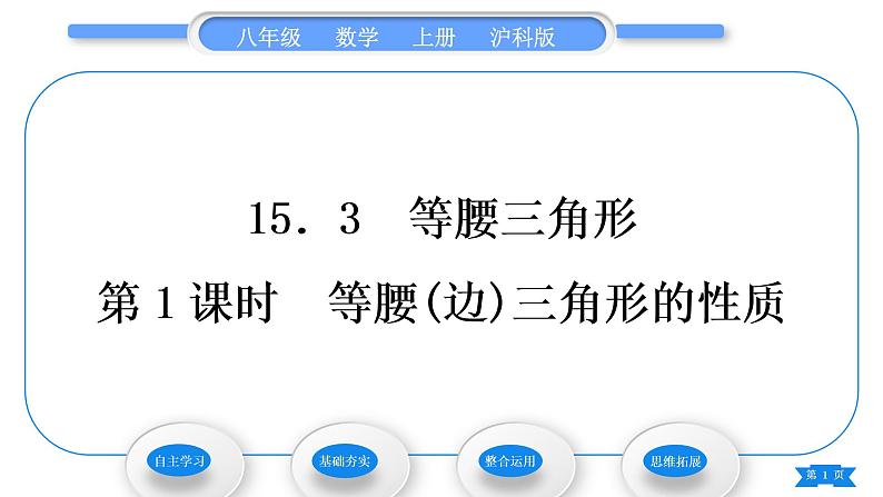 沪科版八年级数学上第15章轴对称图形与等腰三角形15.3等腰三角形第1课时等腰(边)三角形的性质(习题课件)第1页