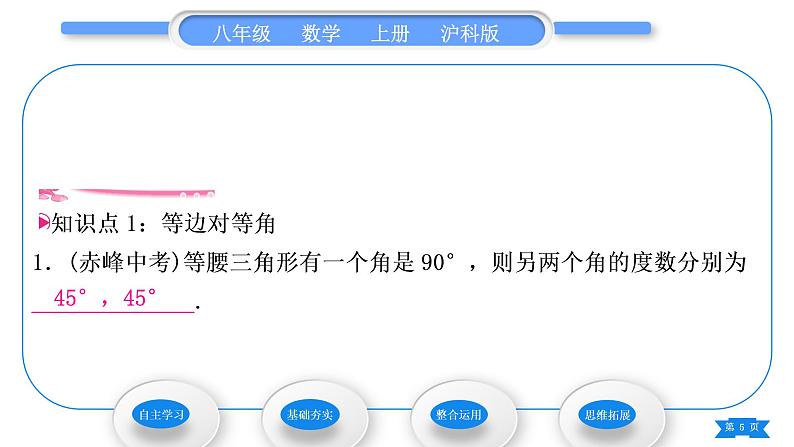 沪科版八年级数学上第15章轴对称图形与等腰三角形15.3等腰三角形第1课时等腰(边)三角形的性质(习题课件)第5页