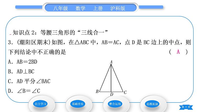 沪科版八年级数学上第15章轴对称图形与等腰三角形15.3等腰三角形第1课时等腰(边)三角形的性质(习题课件)第7页