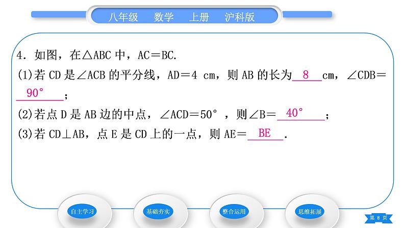 沪科版八年级数学上第15章轴对称图形与等腰三角形15.3等腰三角形第1课时等腰(边)三角形的性质(习题课件)第8页